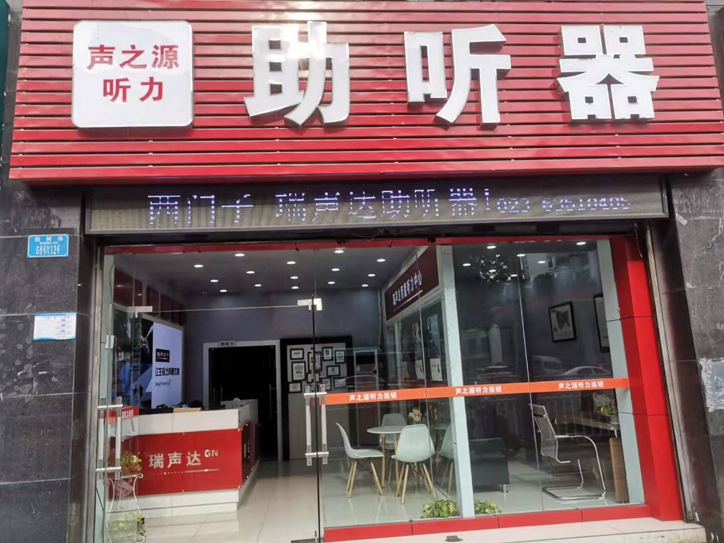 助听器验配店