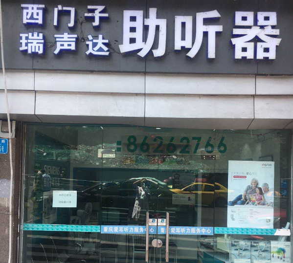 助听器验配店